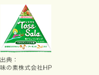 「Toss Sala ®（トスサラ）」